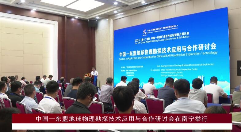 中國—東盟地球物理勘探技術應用與合作研討會在南寧舉行