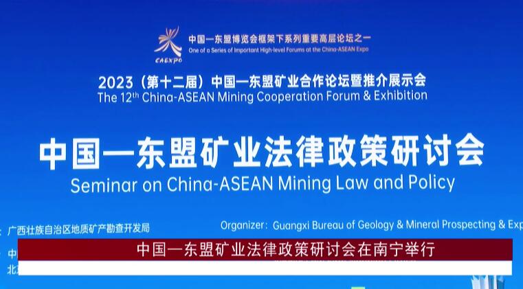 中國—東盟礦業法律政策研討會在南寧舉行
