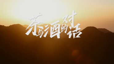 《茶與酒的對話》