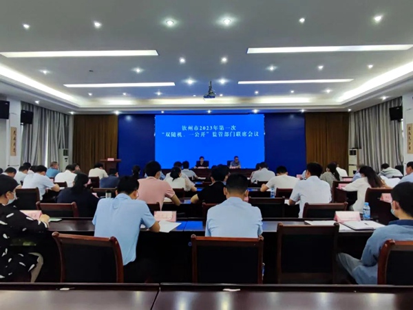 钦州市召开2023年第一次“双随机、一公开”监管部门联席会议。