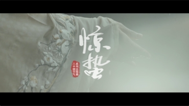 《驚蟄》