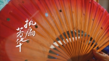 《執扇芳華》