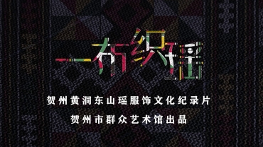 《一布織瑤》