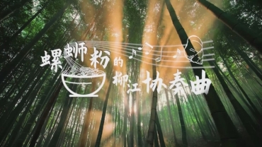《螺螄粉的柳江協奏曲》