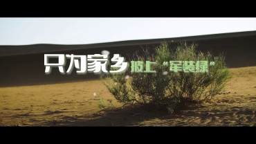 《隻為家鄉披上“軍裝綠”》