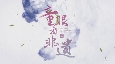 《童眼看非遺》系列 