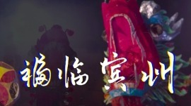 《福臨賓州》