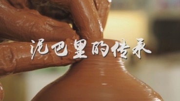 《泥巴裡的傳承》