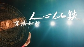 《非遺來普法 普法山歌都來唱》