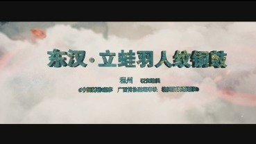 《銅鼓與三月三——東漢立蛙羽人紋銅鼓》