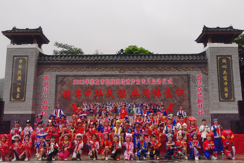 崇左市舉行2023年民族團結進步宣傳月啟動儀式。