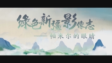 最佳攝影《帕米爾的眼睛》