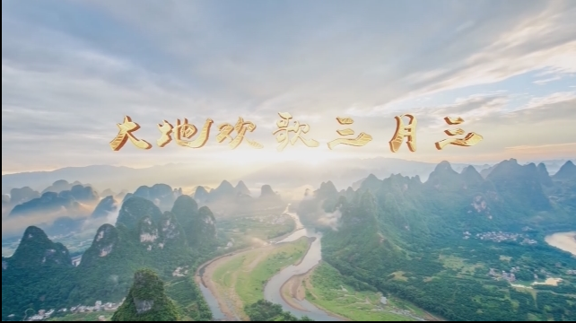 最佳制作《大地歡歌三月三》