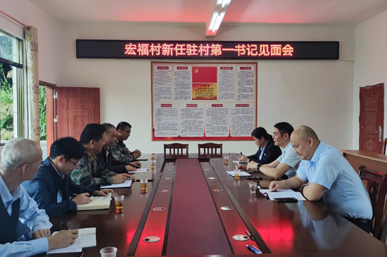 北市镇宏福村新任驻村第一书记见面会。兴业县委组织部供图
