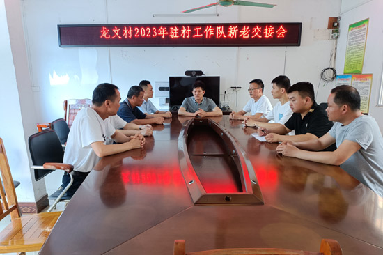 高峰镇龙文村新老驻村工作队交接会。兴业县委组织部供图