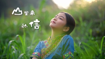 《山裡來的信》