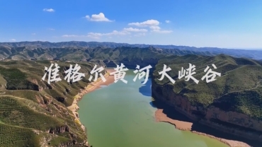 《“准”北出發！黃河大峽谷 》 