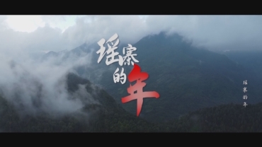 《瑤寨的年》