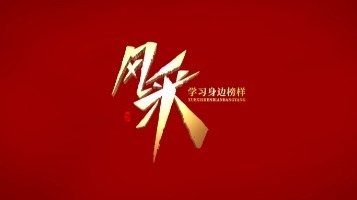 《風採 學習身邊榜樣》系列作品