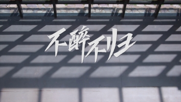 《不醉不歸》