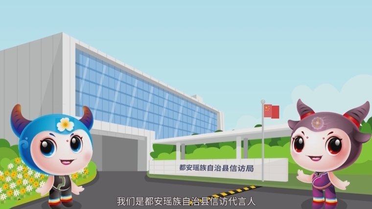 《信訪方式新風尚 依法維權筑和諧——都都安安說信訪》 