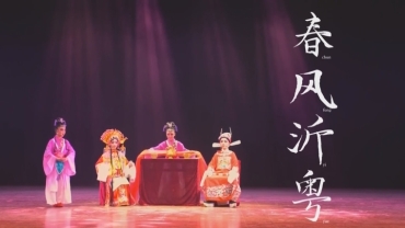 《春風沂粵》
