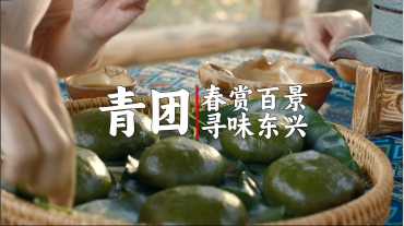 《春賞百景 尋味東興》系列作品之《青團》《春卷》