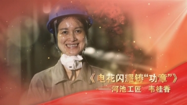《建功新時代 禮贊勞動美》