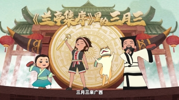 最佳創意《蘭亭集序裡的“三月三”》