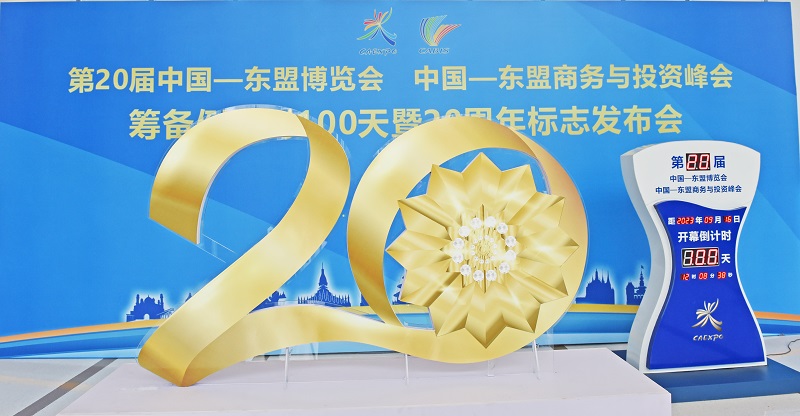 6月8日揭幕、发布的第20届东博会、峰会100天倒计时牌和20周年标志。主办方供图