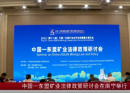 中國—東盟礦業法律政策研討會在南寧舉行
