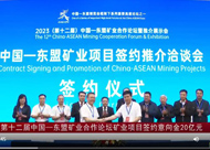第十二届中国—东盟矿业合作论坛项目签约意向金20亿元