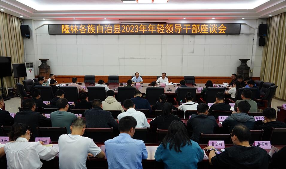 隆林县召开2023年年轻领导干部座谈会