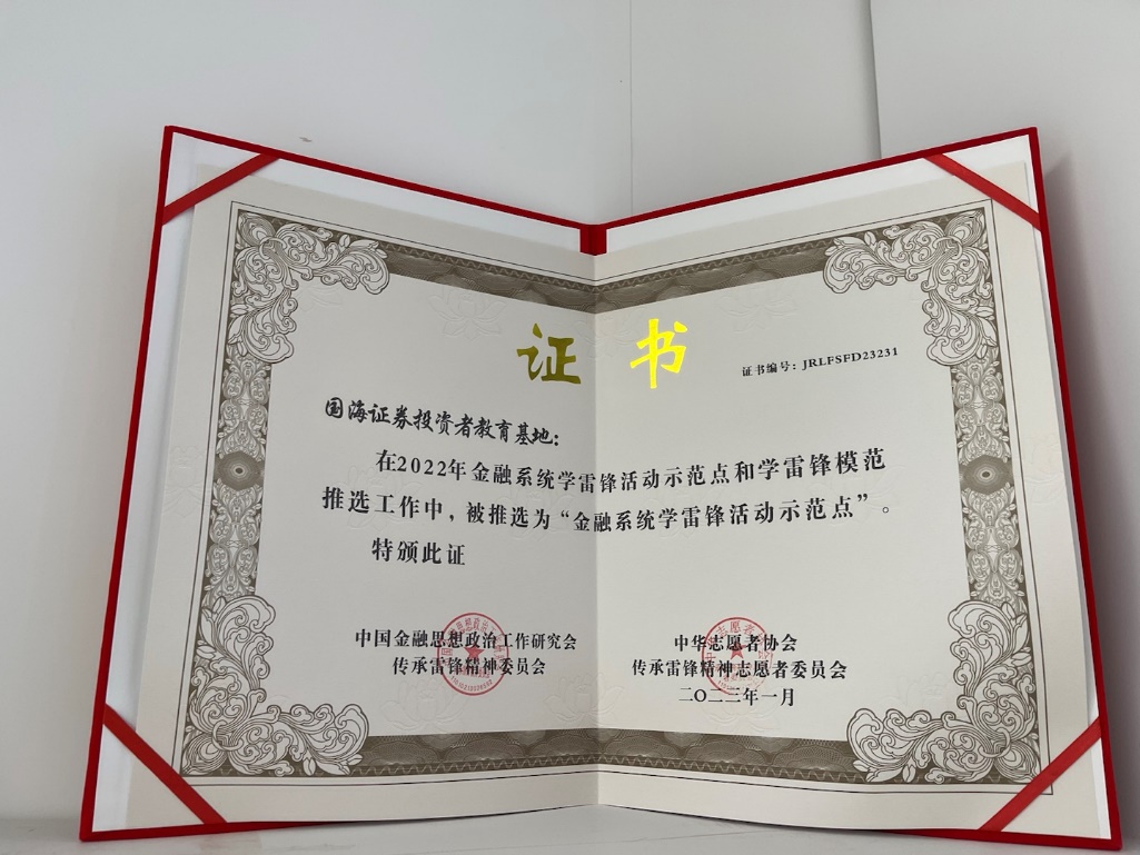 国海证券投资者教育基地获全国“金融系统学雷锋活动示范点”称号。国海证券供图