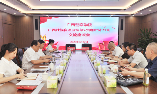 柳州市烟草专卖局（公司）与广西警察学院继续教育学院召开交流座谈会。田方方摄