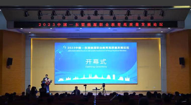 2023中国—东盟能源职业教育高质量发展论坛成功举办