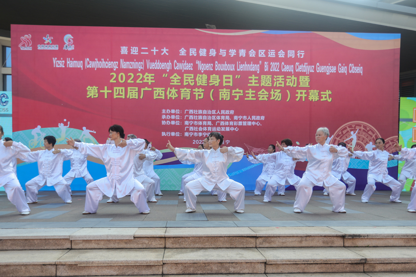 2022年“全民健身日”主题活动暨第十四届广西体育节