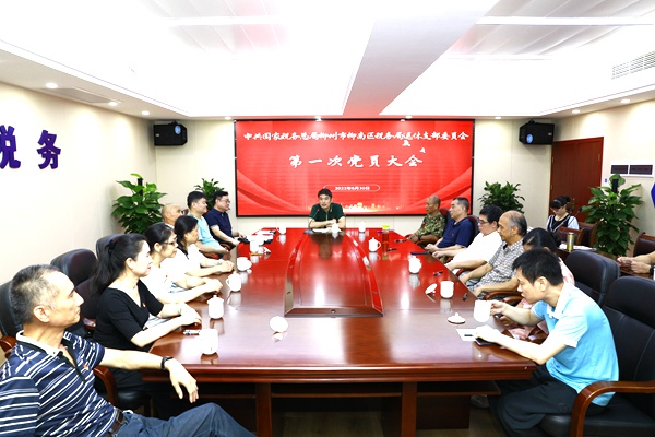 国家税务总局柳州市柳南区税务局退休党支部召开第一次党员大会。黄琼宝摄