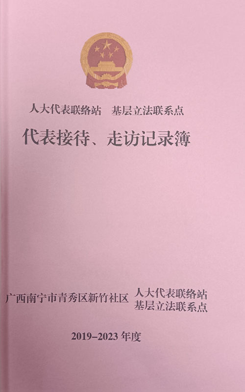 代表接待、走访记录簿。