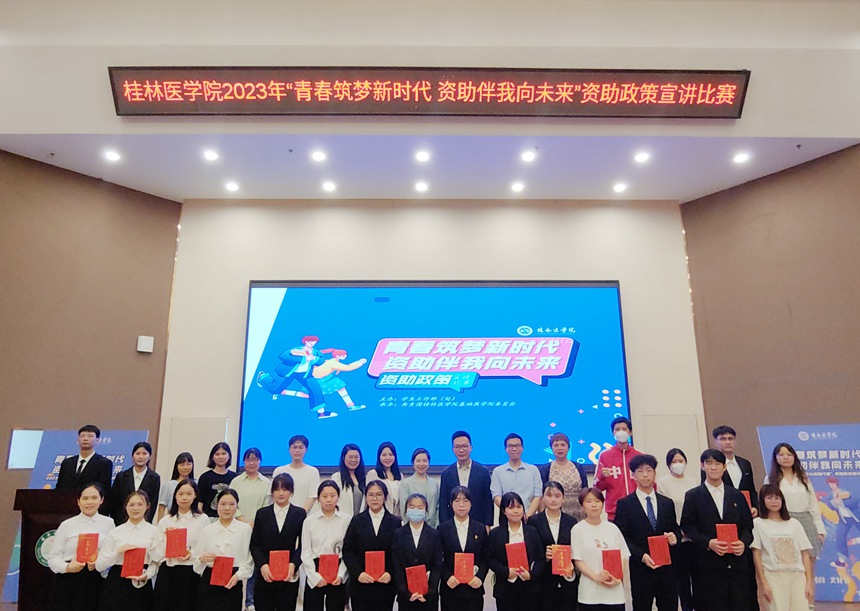 “青春筑梦新时代 资助伴我向未来”资助政策宣讲比赛。桂林医学院供图