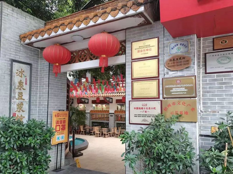 梧州冰泉豆浆。