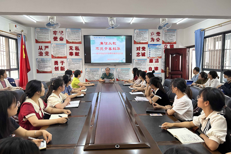 安吉中學舉辦“廉潔從教，不負青春韶華”的青年教師主題培訓會。