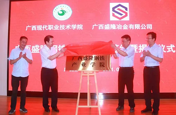 广西盛隆钢铁产业学院成立