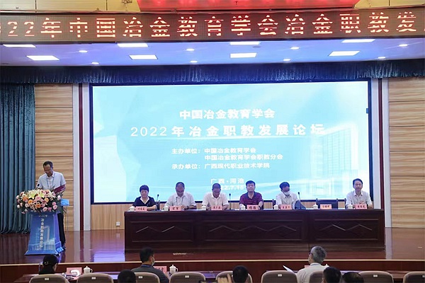 中国冶金教育学会2022年冶金职教发展论坛