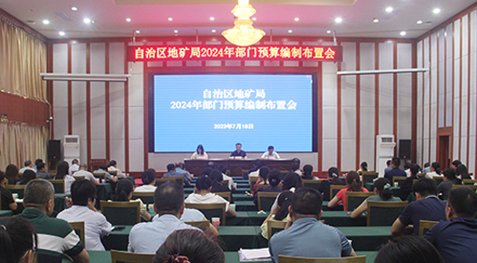 广西地矿局召开2024年部门预算编制布置会