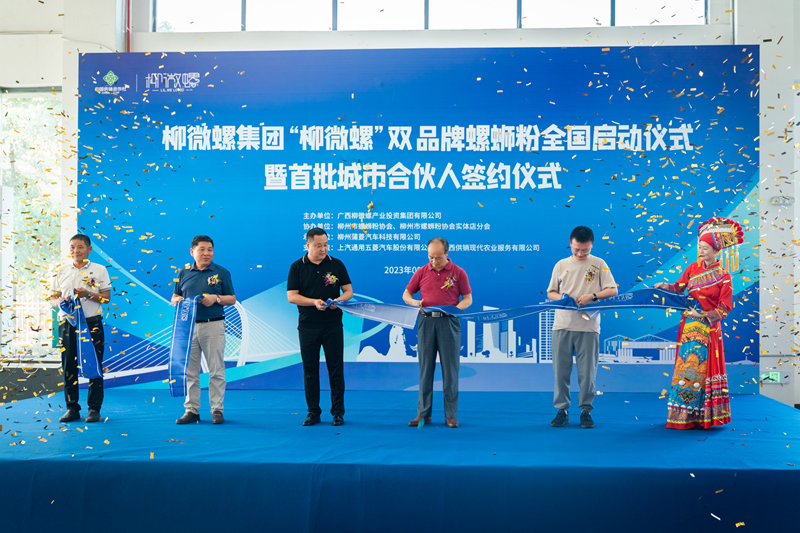 活动现场。柳微螺集团供图