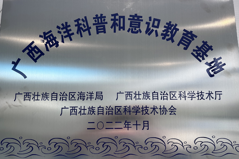 广西海洋科普和意识教育基地。中交一公局四公司供图
