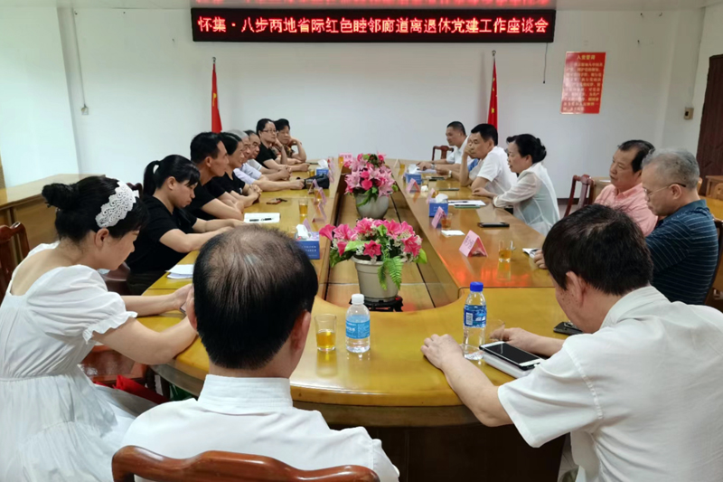 怀集·八步两地省际红色睦邻廊道离退休干部党建工作座谈会。