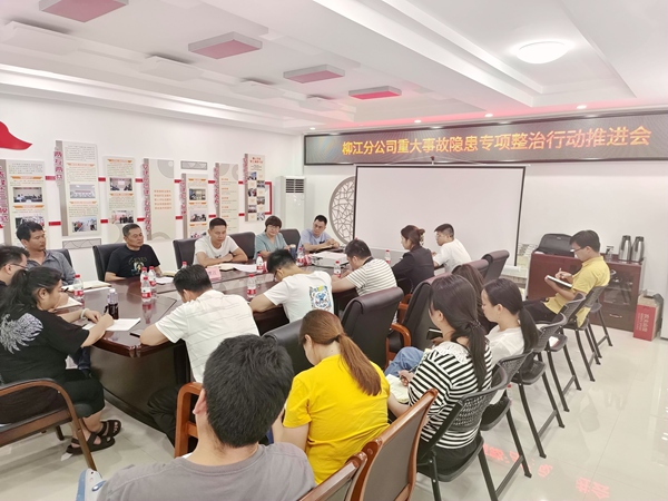 重大事故隱患專項整治推進會議現場。