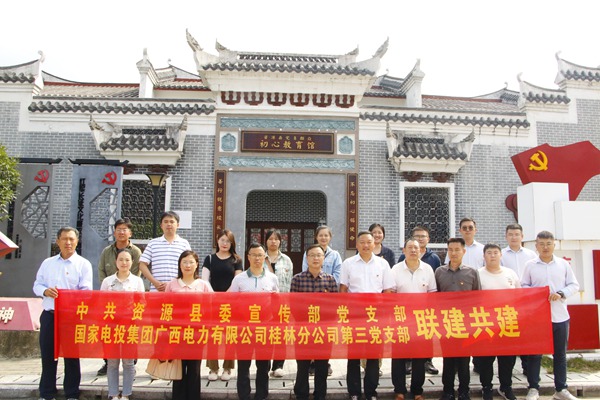 资源县委宣传部党支部与国电投广西桂林分公司党员参观初心馆,接受红色文化教育